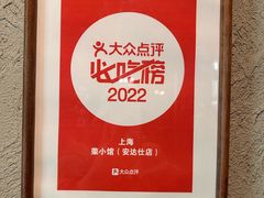 -荣小馆(安达仕店)
