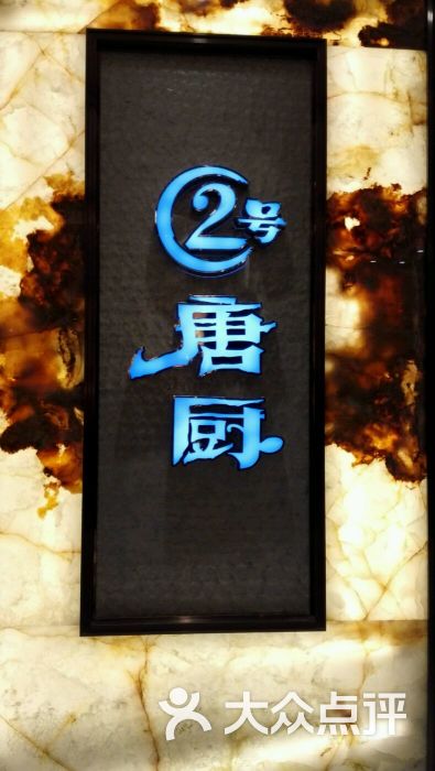 2号唐厨(优托邦店)图片 第6张