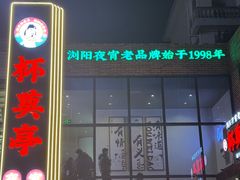 -杯莫亭(集里店)