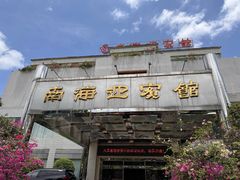 -南海迎宾馆·经典南海菜