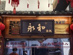 -永和鱼丸(南后街店)