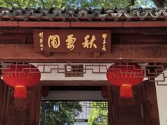 -秋霞圃