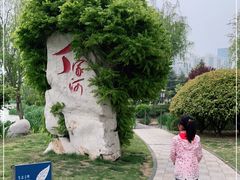 -丁家河公园