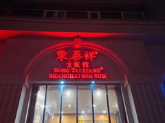 -东泰祥生煎馆(重庆北路店)