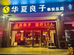 -华夏良子·足道SPA艾灸(龙潭路店)