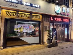 -揽季锅物会·海鲜姿造(三坊七巷店)