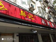 门面-易记皮肚面(明瓦廊店)