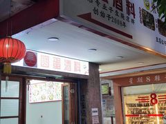 -圆蛋酒料•生腌(开元路店)