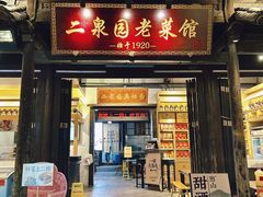 -二泉园老菜馆·百年无锡菜