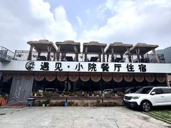 -遇见小院—虹鳟鱼•农家菜(怀柔店)