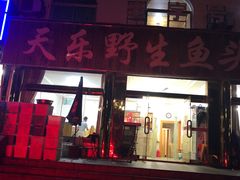 门面-天乐农家鱼头王(天目湖店)