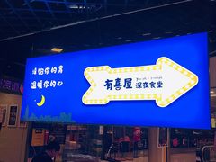 -有喜屋·深夜食堂(北京西路店)