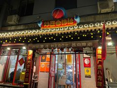 -炒豆合作社(东四总店)