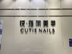 -悦指间美甲美睫