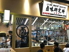 大堂-狮头牌卤味研究所·卤味饭(花城汇南区店)