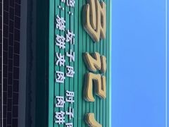 -昌顺马记小吃店(昌盛园店)