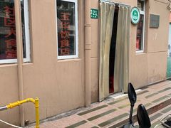 -玉华饮食店(茅台路店)