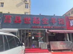-莒县世起全羊馆(塔桥人家店)