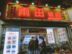 门面-雨田饭店
