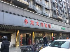 -小龙大肉面馆