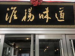 -淮扬韵.淮扬味道