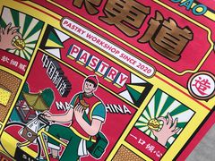 -東更道点心行(利客来店)