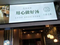 门面-八珍玉食鸡煲·打边炉(印象城店)