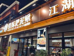 -情妹耙泥鳅·江湖川菜(科华店)