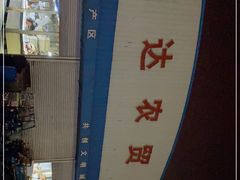 -恒达综合农贸市场(黄山路店)