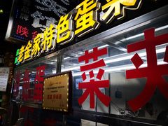 门面-老金家蛋菜夹馍(西安总店)