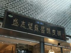 门面-清真盛志望麻酱酿皮·非遗老字号