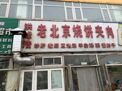-洪峰浩老北京烧饼夹肉(角门路店)