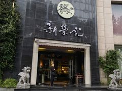 -新荣记(椒江店)