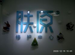 -芙贝佳禾·痘肌管理中心