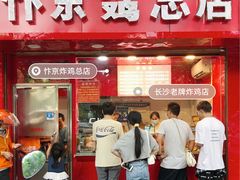 门面-阿捡忭京炸鸡(韭菜园总店)