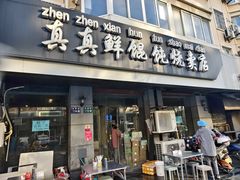-真真鲜馄饨店(启蒙路店)