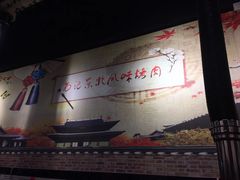-石记东北风味烤肉(系马桩第二分店)