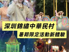 -深圳锦绣中华民俗村