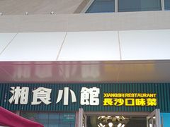 -福巷湘食小馆·猛火现炒(上海首店)
