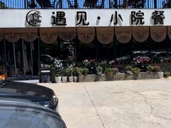 -遇见小院—虹鳟鱼•农家菜(怀柔店)
