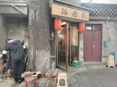 -裕德孚·非遗手切涮羊肉(东直门内大街店)