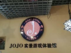 -JOJO实景沉浸侦探剧本杀(大悦城店)
