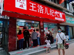 门面-王浩儿纪六孃甜皮鸭(乐山总店)