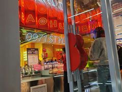 -宝葫芦茶食铺(万达店)