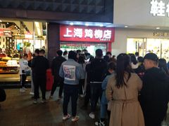 -上海鸡柳店(中街盛京大家庭店)