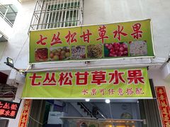 门面-老炳·七丛松甘草水果