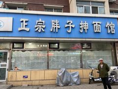 -正宗胖子抻面馆(岭东路店)