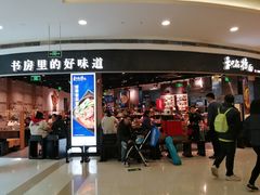 门面-和府捞面(西溪印象城店)