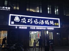 门面-顶巧鸡汤馄饨(虹口总店)