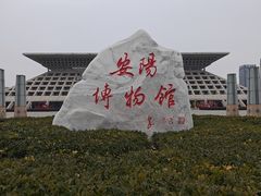 -安阳博物馆